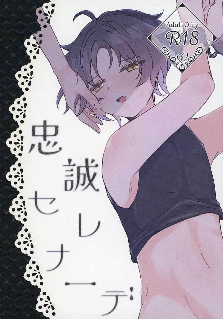 その他ゲーム 忠誠セレナーデ / もゆ （アキラ×浅羽悠真） / くるしまぎれ