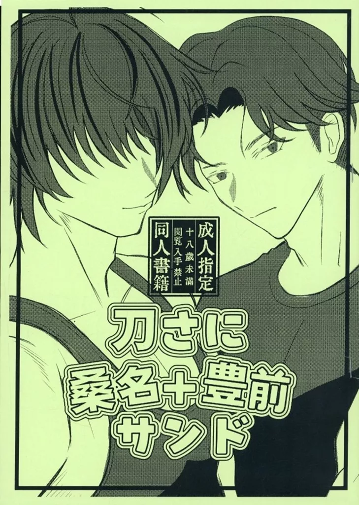 刀剣乱舞 【コピー誌】刀さに 桑名＋豊前サンド / 慰撫季 （桑名江＋豊前江×女審神者） / 慰撫きっちん