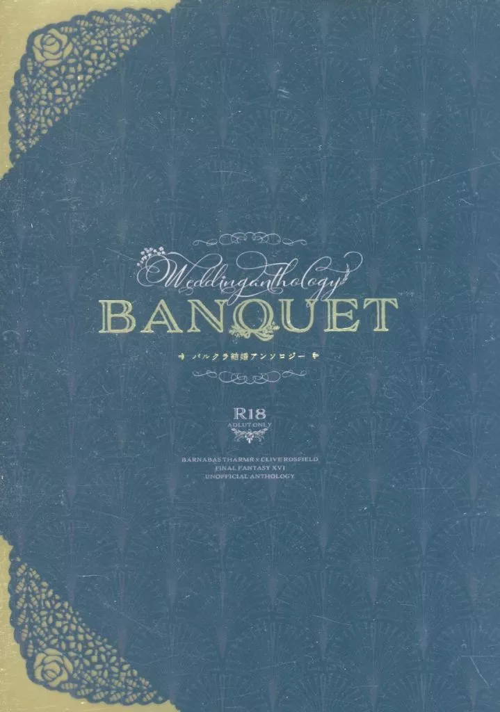 ＦＦ BANQUET / 是梨 / はと （バルナバス×クライヴ） / kokedama（ランクB）