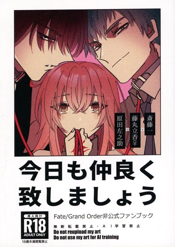 Fate 今日も仲良く致しましょう / 津義 (原田左之助×ぐだ子×斎藤一) / 泪骨