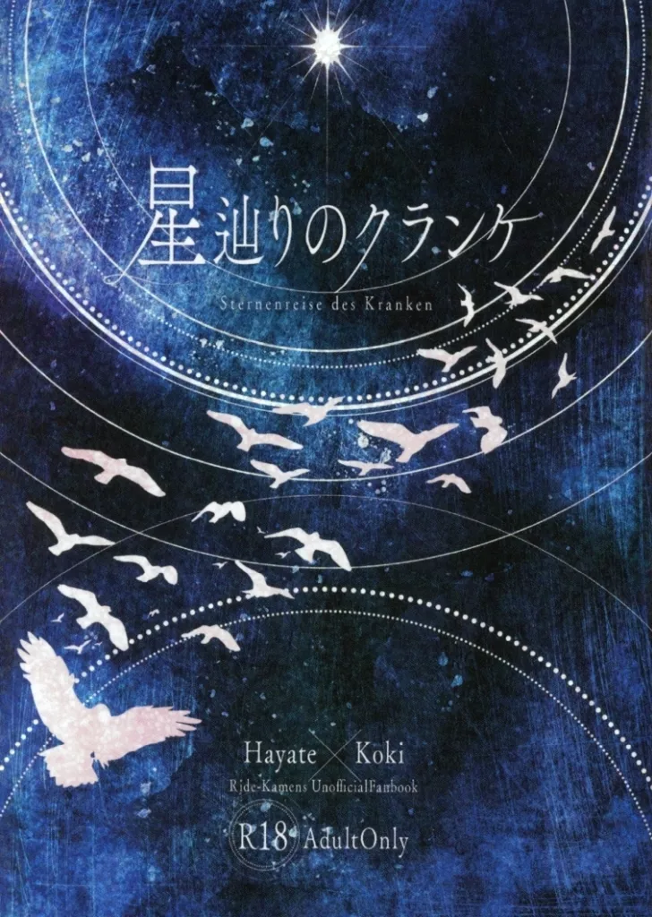 その他ゲーム 星辿りのクランケ / 鳴沢 （颯×皇紀） / Route15