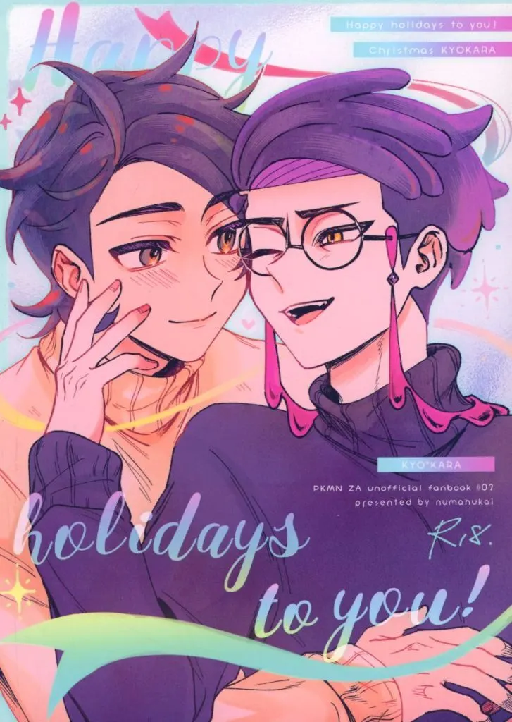 ポケットモンスター Happy holidays to you！ / ちゅぽ （キョウヤ×カラスバ） / numahukai