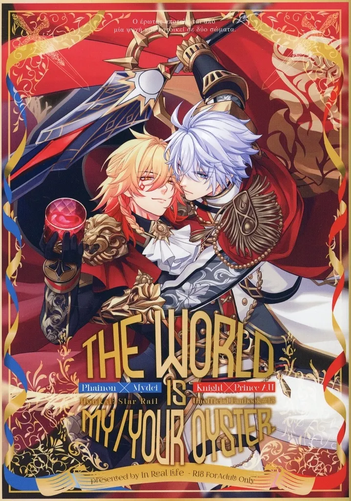 崩壊：スターレイル The world is my/your oyster / 長永ありか （ファイノン×モーディス） / IRL