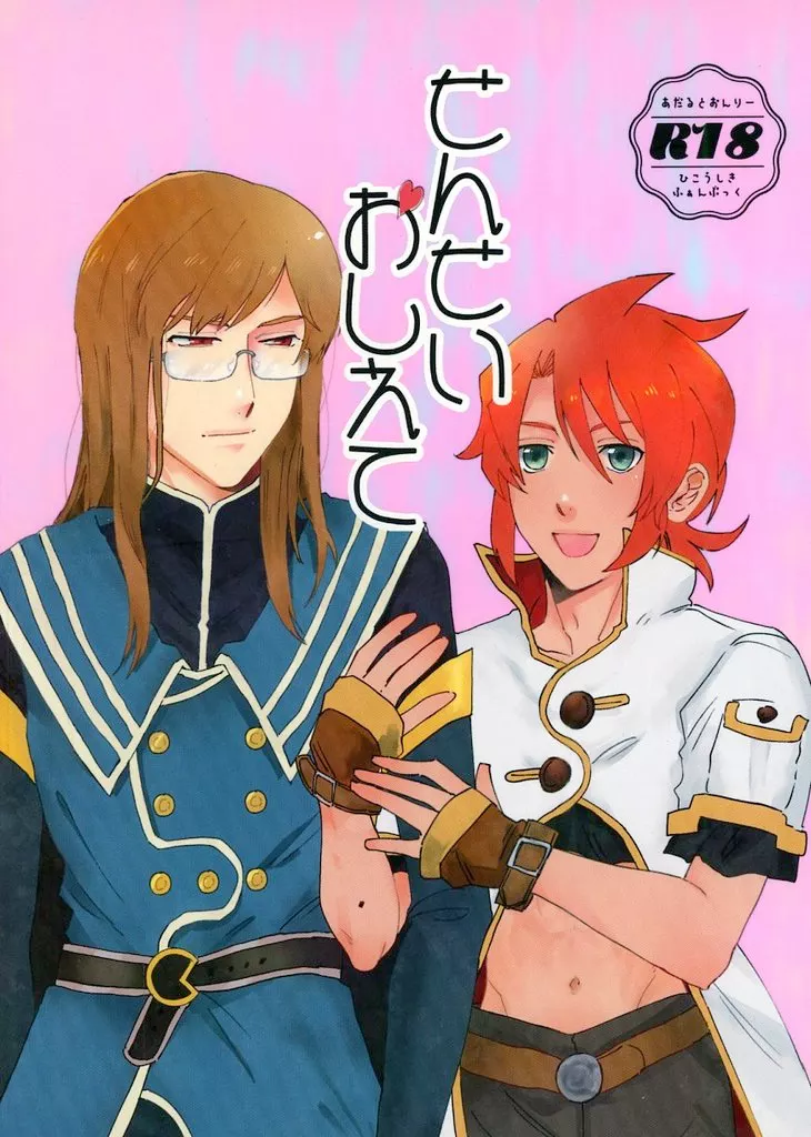 テイルズ せんせいおしえて / mk．（みく） （ジェイド×ルーク） / 惑星おにごっこ。