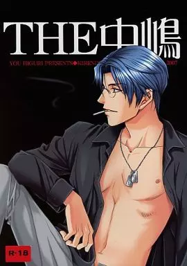 駿河屋 -【アダルト】<中古><<学園ヘヴン>> THE中嶋 / 氷栗優 （中嶋 