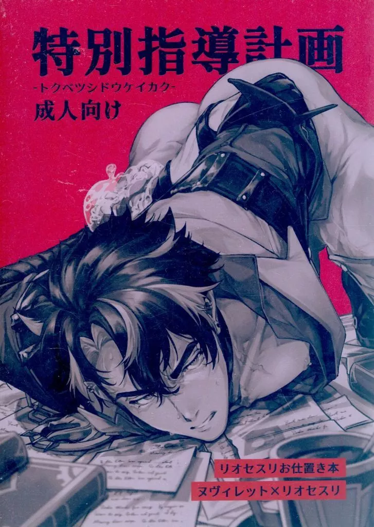 特別指導計画 – 原神 – ヌヴィレット リオセスリ