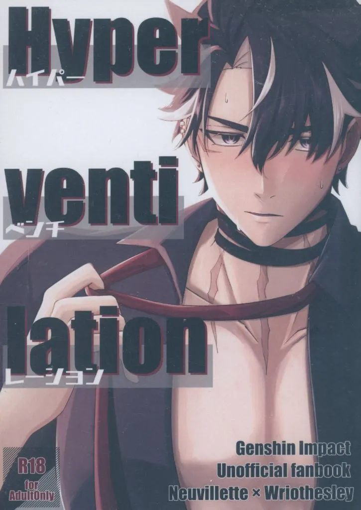 Hyperventilation – 原神 – リオセスリ ヌヴィレット