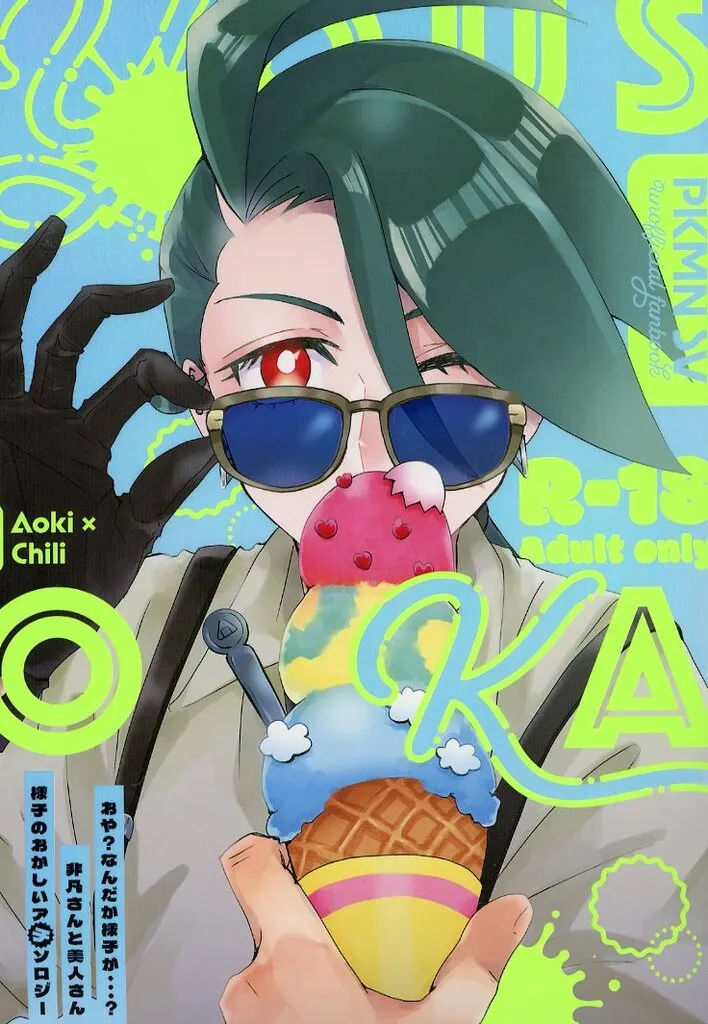 ポケットモンスター おや？なんだか様子が・・・？非凡さんと美人さん 様子のおかしいアチソロジー / もかもか / なな丸 （アオキ×チリ） / ねこ小屋