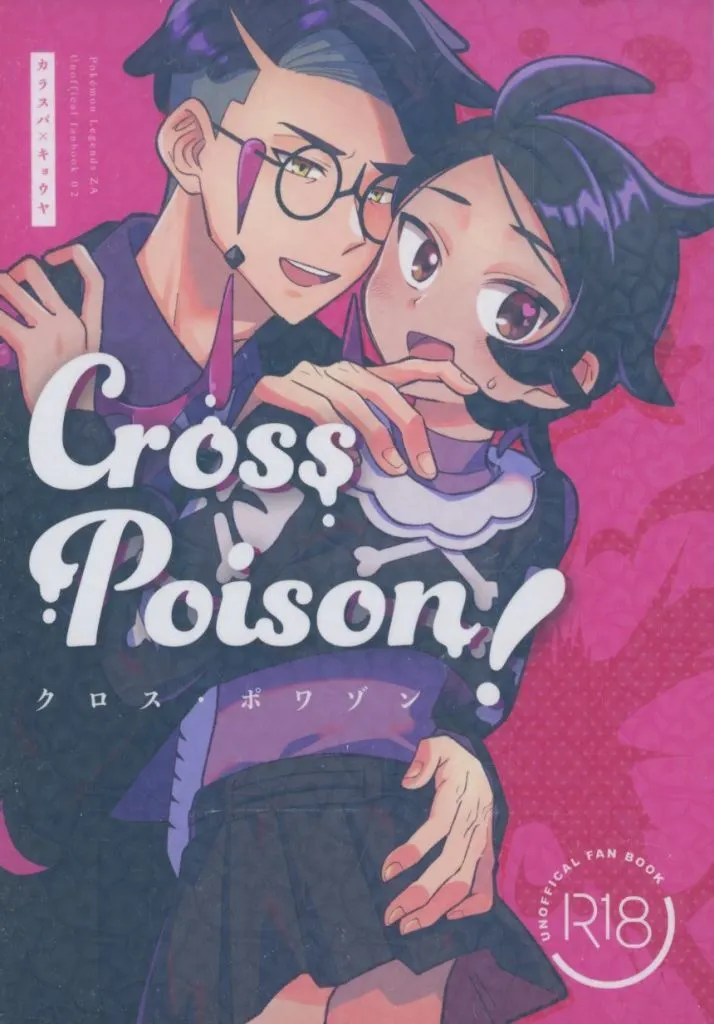 Cross Poison! / ふたこ / Geminids