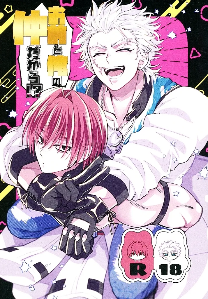 　お前と俺の仲だから！？ / ヒナコ / 我 ZHOYA202982image