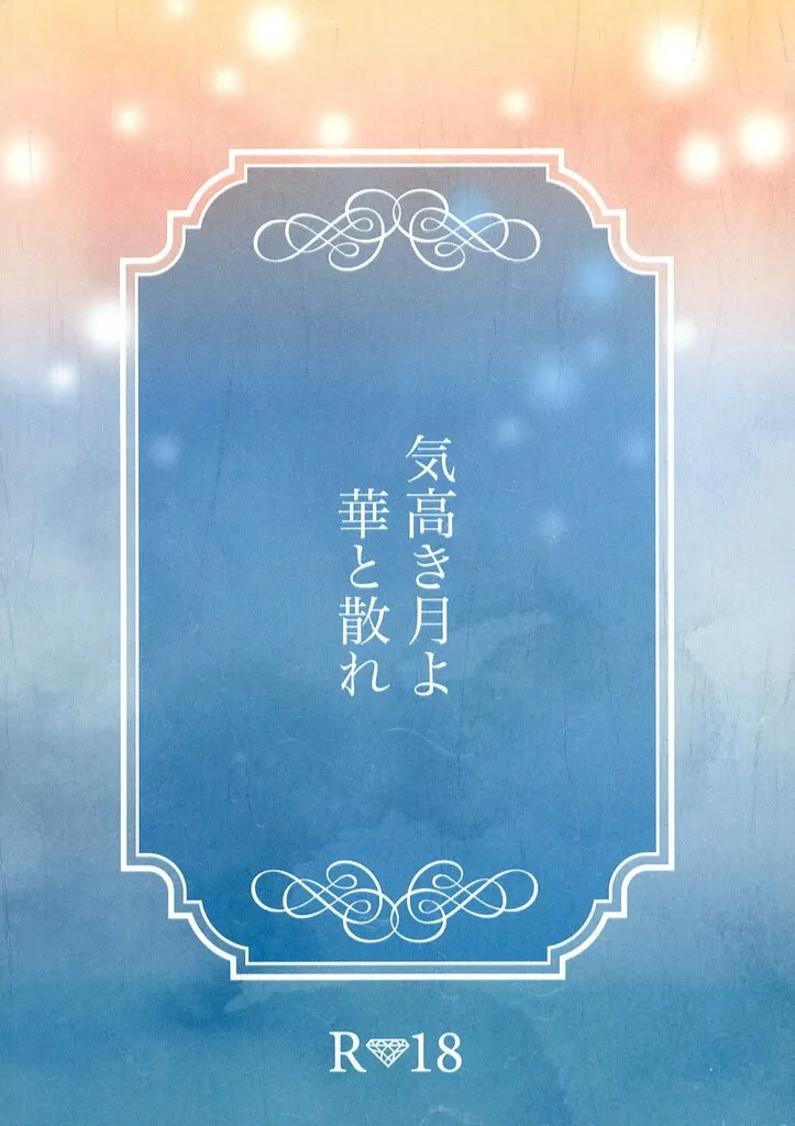 Fate 気高き月よ 華と散れ / 草薙さつき （ヤマトタケル×宮本伊織） / 十六夜月夜