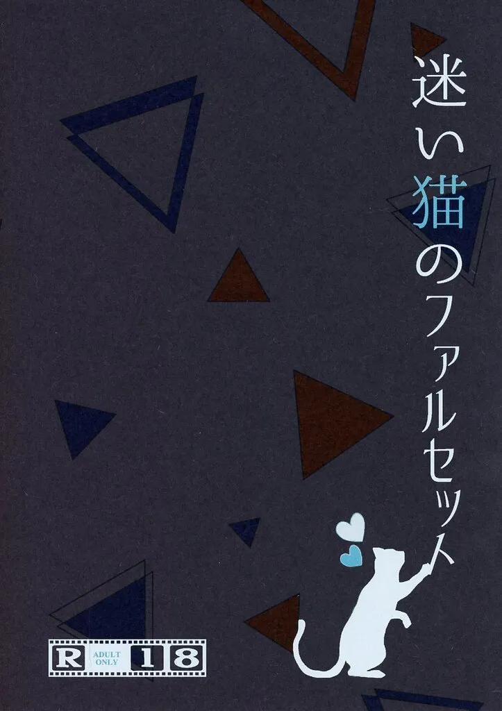 FE　ファイアーエムブレム 迷い猫のファルセット / 新藤ぽてち （ディミトリ＋シルヴァン×フェリクス） / ぽてち先輩