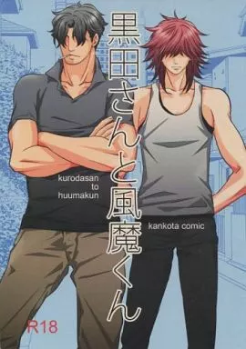 戦国BASARA 黒田さんと風魔くん （黒田官兵衛×風魔小太郎） / ニジロウ