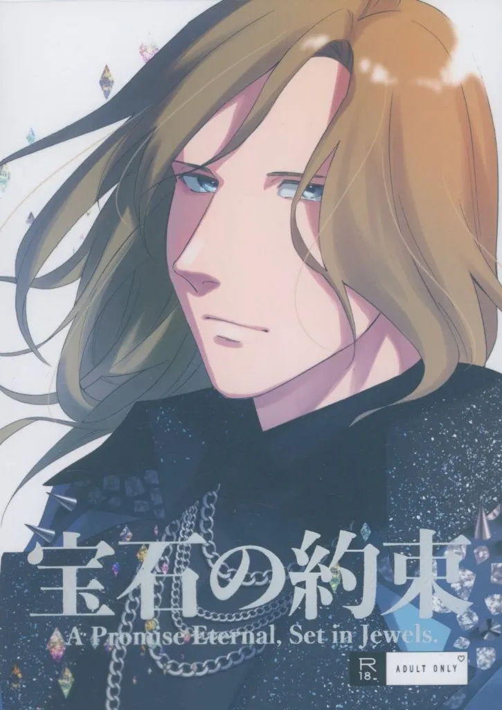 うたの☆プリンスさまっ ♪ 宝石の約束 / 15 （黒崎蘭丸×カミュ） / ゆめのおかしや。