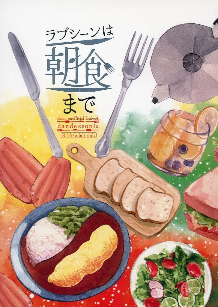 ポケットモンスター ラブシーンは朝食まで / モロコロモ（茂呂） / ぷーこ （ダンデ×ソニア） / 諸々。