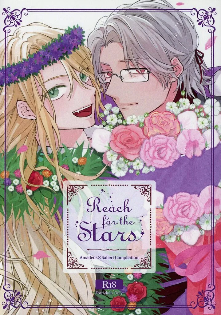 Fate Reach for the Stars / くろう （アマデウス×サリエリ） / ルクスコエリ