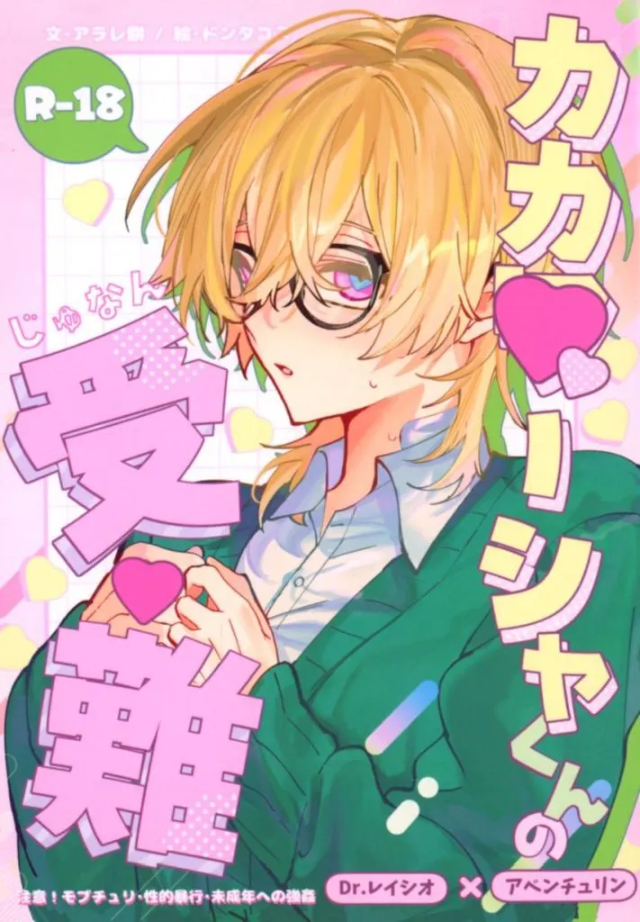 カカ◇ーシャくんの受難 ZHOYA204740image
