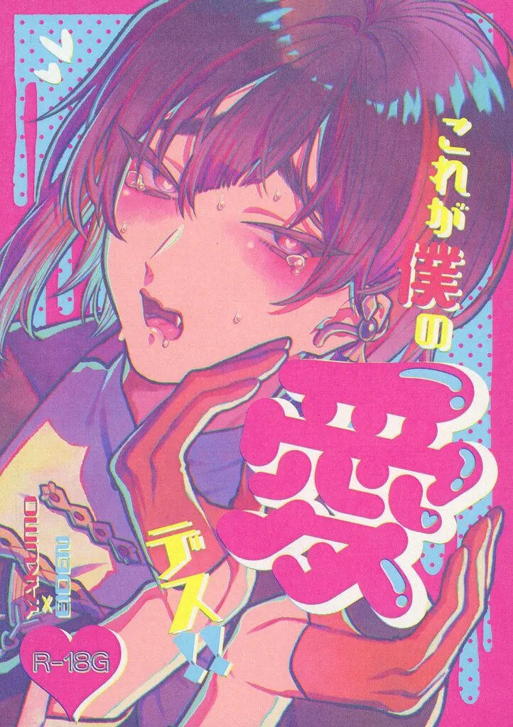 NU： カーニバル これが僕の愛デス！！ / TAiMow誠仁 （八雲×エイト） / ボロンきゃんでぃ。