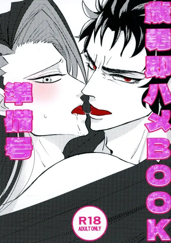 Fate 【準備号】歳勇即ハメBOOK / 調子 (土方歳三×近藤勇) / おいしいバター