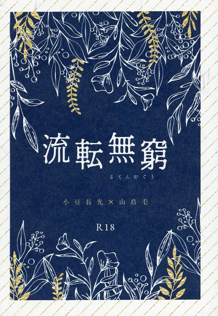 刀剣乱舞 流転無窮 るてんむぐう / 沖合 （小豆長光×山鳥毛） / 行来亭
