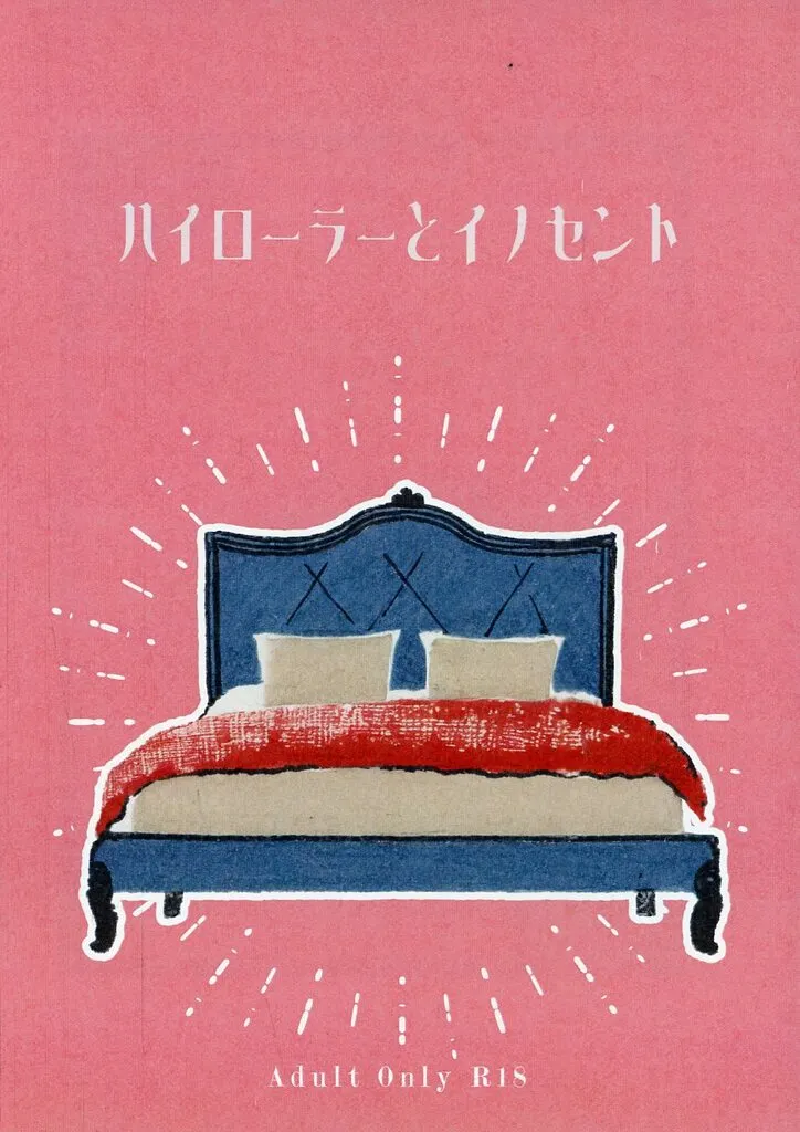 ハイローラーとイノセント / 相沢楽 / アンタレス