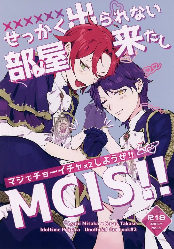 せっかく出られない部屋来たしMCIS！！ / マツゴロー / 大漁祈願