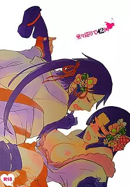 戦国BASARA 堂々巡りで42回 / キン （浅井長政×お市） / チルカ