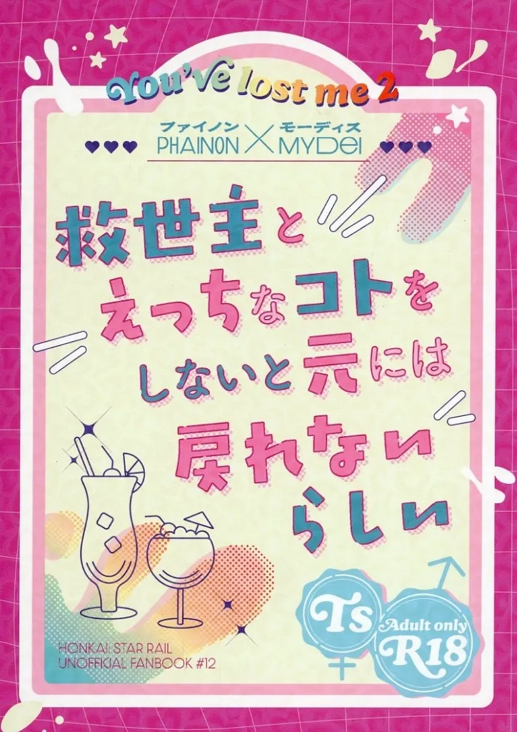 崩壊：スターレイル 救世主とえっちなことをしないと元には戻れないらしい / 長永ありか （ファイノン×モーディス） / IRL