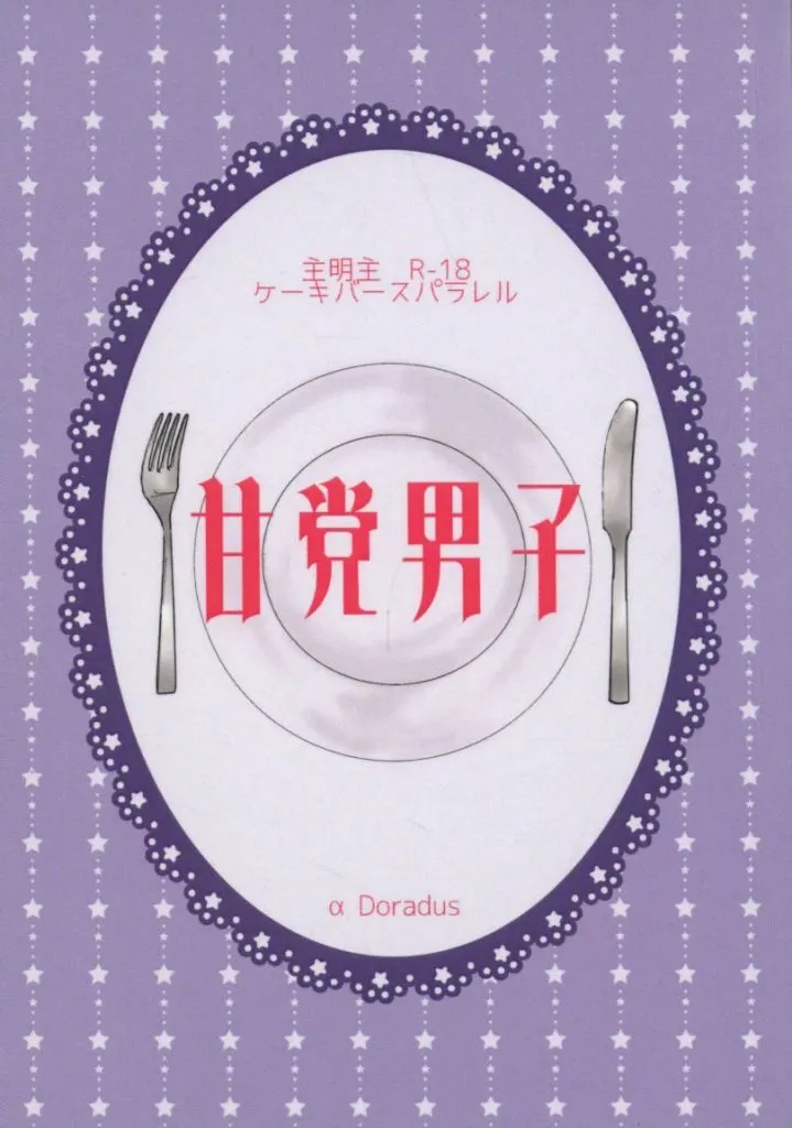 ペルソナシリーズ 甘党男子 / hmr （主人公×明智吾郎×主人公） / α Doradus