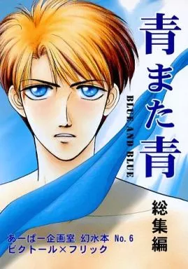 幻想水滸伝 青また青 総集編 / 堀川むつみ (ビクトール×フリック) / あーぱー企画室