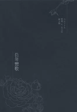 百年戀歌 – ペルソナ – 花村陽介 主人公