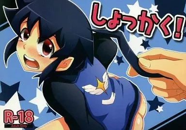 ダンボール戦機 しょっかく! / ダイナキシン （キリト×ヒロ） / ダイナミック棺桶