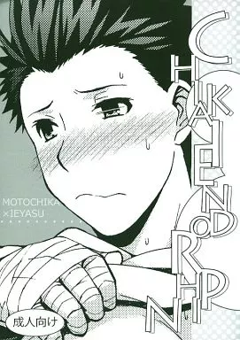 戦国BASARA CHIKAIENDORPHIN / しろいもち (長曾我部元親×徳川家康) / 白居屋(しろいや)