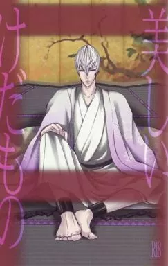 美しいけだもの – 戦国BASARA – 徳川家康 石田三成