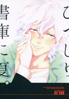 ダンガンロンパシリーズ 肉体は、シしてびっしり書庫に夏。 / 書庫夏人肉 （日向創×狛枝凪斗） / 顎星