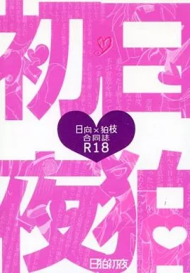 ダンガンロンパシリーズ 日狛初夜 / 出口 / はり （日向創×狛枝凪斗） / デグッチ