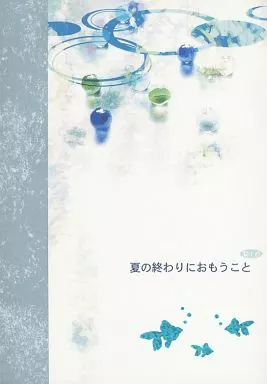 うたの☆プリンスさまっ ♪ 夏の終わりにおもうこと / 伊達ちはや （一十木音也×一ノ瀬トキヤ） / cottoncandy