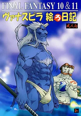 ＦＦ ヴァナスピラ 絵ろ日記 / トラトラ （キマリ中心） / トラトラ屋