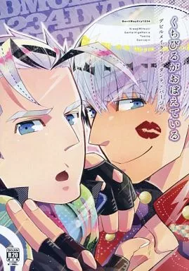 デビルメイクライ くちびるがおぼえている / 眼帯ヒゲマニア / トミタ （ダンテ×バージル） / TOMMY