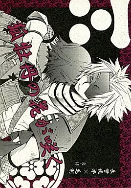 戦国BASARA 狐牡丹の花が咲く / 和泉亜紀 （長曾我部元親×毛利元就） / 着手組