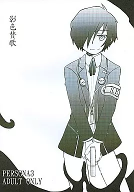 　影色賛歌 / きりがくれたかや / 兄貴漢堂 ZHOYA2898image