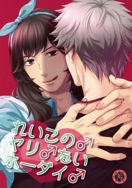 うたの☆プリンスさまっ ♪ れいこの♂ヤリ♂たいホーダイ♂ / へらへら （寿嶺二×黒崎蘭丸） / OKT!
