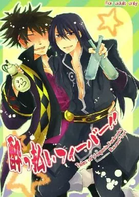 テイルズ 酔っ払いフィーバー!! / 井上一華 / 佐々木きさら （レイヴン×ユーリ） / ほうき星計画/げーときーぱー