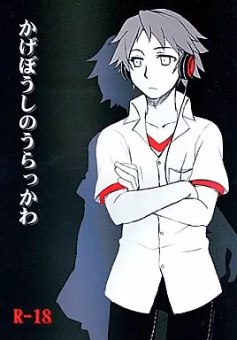 かげぼうしのうらっかわ / きりがくれたかや / 兄貴漢堂