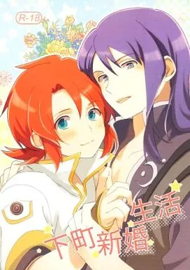 下町新婚生活 – テイルズ – ユーリ ルーク