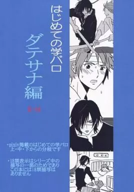 はじめての学パロ ダテサナ編 – 戦国BASARA – 伊達政宗 真田幸村