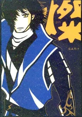 戦国BASARA 燦 / 黒栖れん (片倉小十郎×伊達政宗) / 鉄