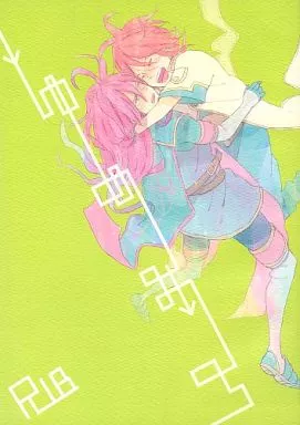 ゆめおち – テイルズ – ルーク アッシュ