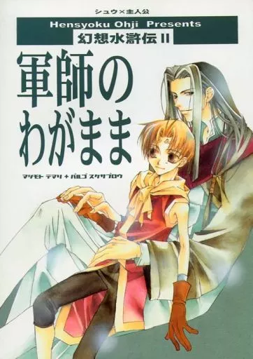 幻想水滸伝 軍師のわがまま / 松本テマリ / 穂高ばるご （シュウ×主人公） / 偏食王子