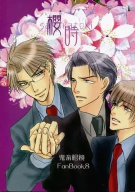 鬼畜眼鏡 櫻時 / 櫻子 （佐伯克哉×御堂孝典、御堂孝典×佐伯克哉） / non non+芳賀屋
